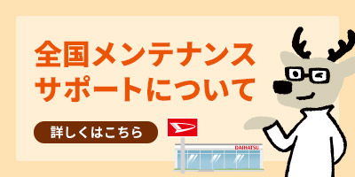 全国メンテナンスサポート